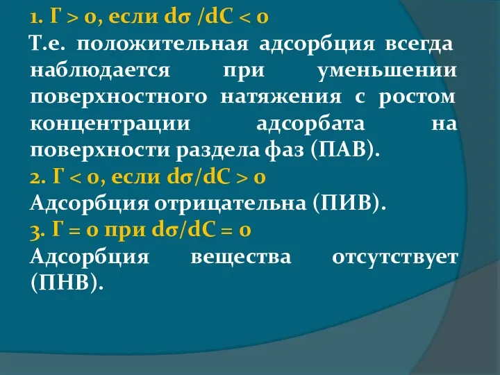 1. Г > 0, если dσ /dC Т.е. положительная адсорбция