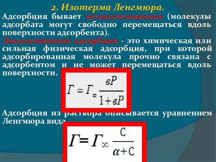 2. Изотерма Ленгмюра. Адсорбция бывает нелокализованная (молекулы адсорбата могут свободно