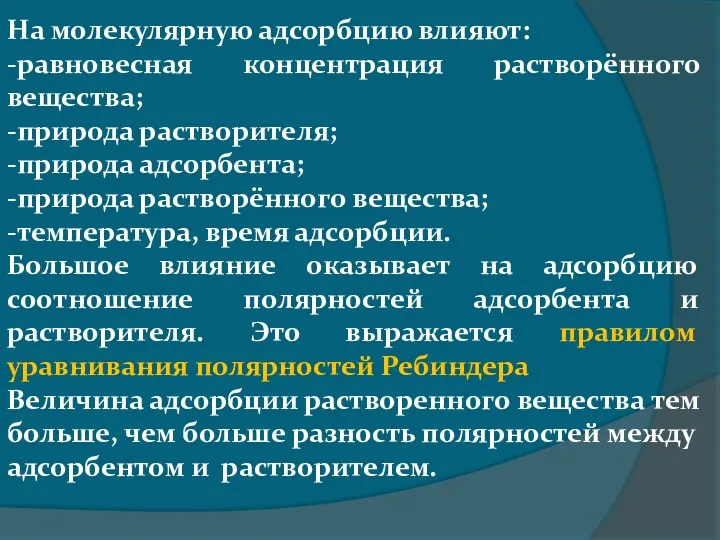 На молекулярную адсорбцию влияют: -равновесная концентрация растворённого вещества; -природа растворителя;