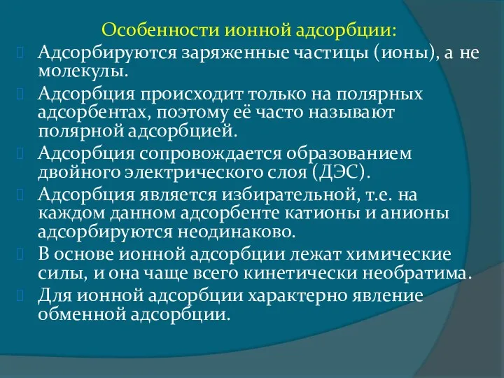 Особенности ионной адсорбции: Адсорбируются заряженные частицы (ионы), а не молекулы.