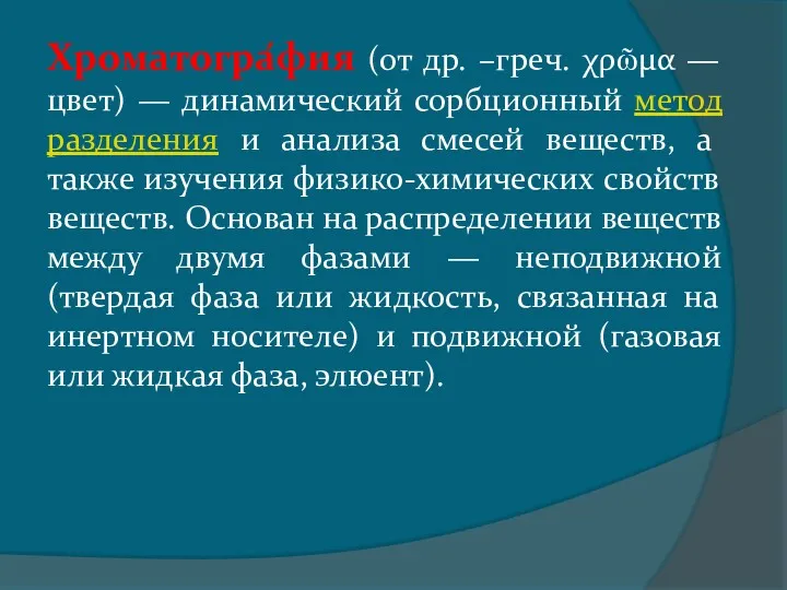 Хроматогра́фия (от др. –греч. χρῶμα — цвет) — динамический сорбционный