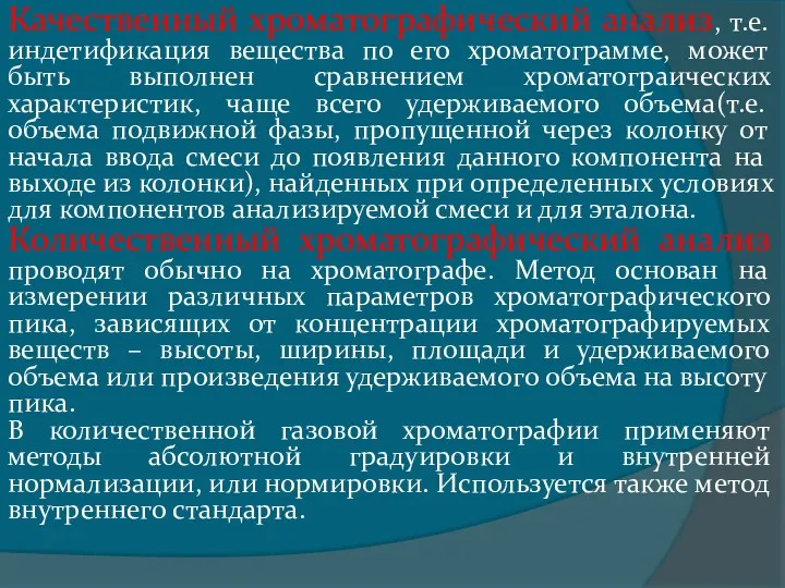 Качественный хроматографический анализ, т.е. индетификация вещества по его хроматограмме, может