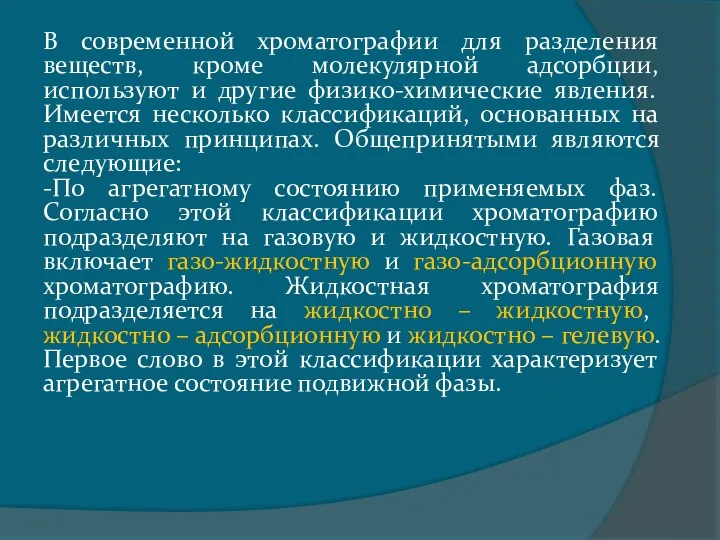 В современной хроматографии для разделения веществ, кроме молекулярной адсорбции, используют