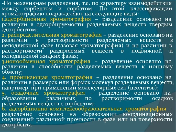 -По механизмам разделения, т.е. по характеру взаимодействия между сорбентом и