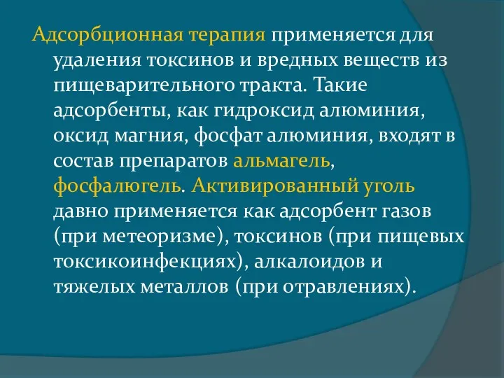 Адсорбционная терапия применяется для удаления токсинов и вредных веществ из