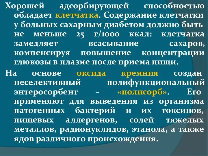 Хорошей адсорбирующей способностью обладает клетчатка. Содержание клетчатки у больных сахарным