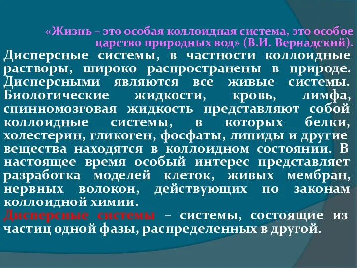 «Жизнь – это особая коллоидная система, это особое царство природных