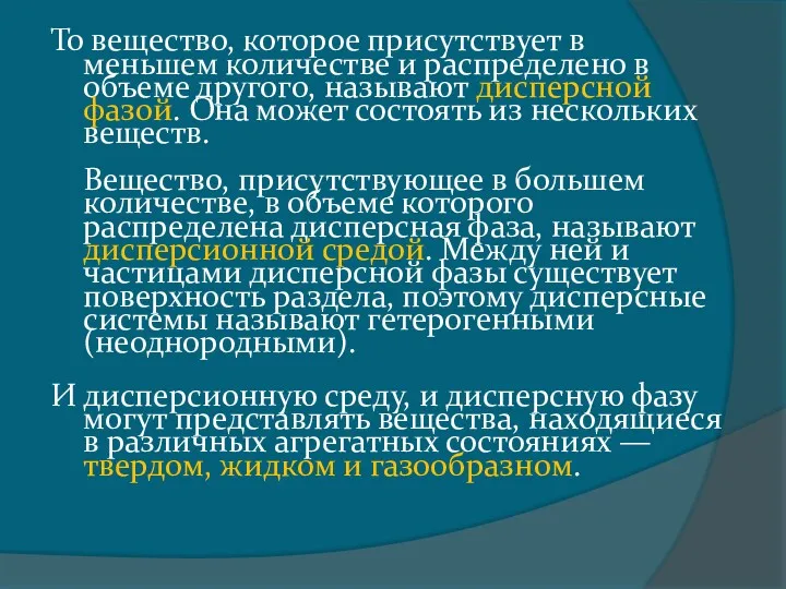 То вещество, которое присутствует в меньшем количестве и распределено в