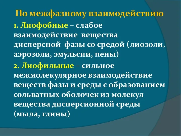 По межфазному взаимодействию 1. Лиофобные – слабое взаимодействие вещества дисперсной