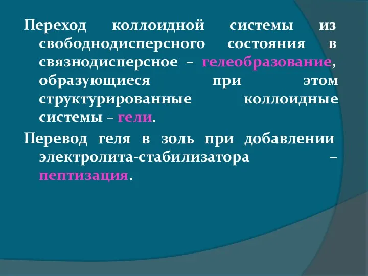 Переход коллоидной системы из свободнодисперсного состояния в связнодисперсное – гелеобразование,