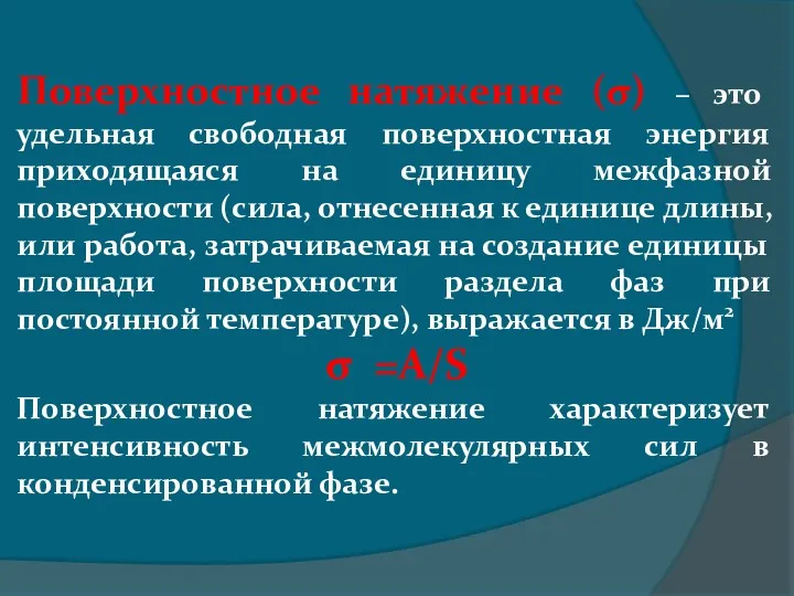 Поверхностное натяжение (σ) – это удельная свободная поверхностная энергия приходящаяся