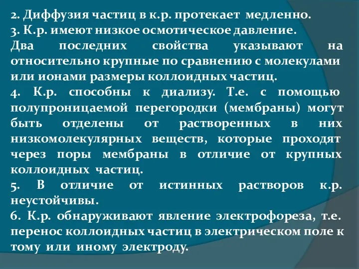 2. Диффузия частиц в к.р. протекает медленно. 3. К.р. имеют