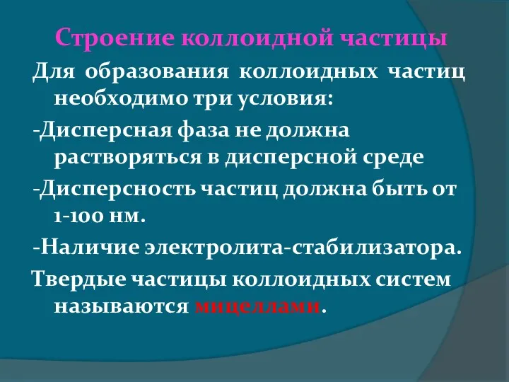 Строение коллоидной частицы Для образования коллоидных частиц необходимо три условия: