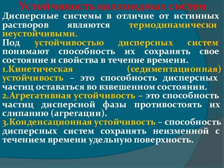 Устойчивость коллоидных систем Дисперсные системы в отличие от истинных растворов