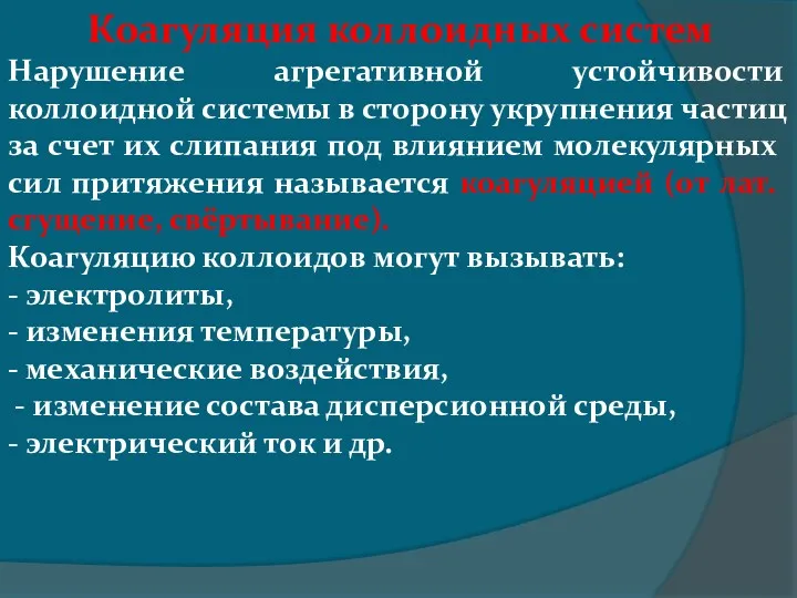 Коагуляция коллоидных систем Нарушение агрегативной устойчивости коллоидной системы в сторону