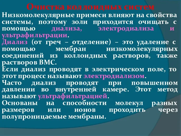 Очистка коллоидных систем Низкомолекулярные примеси влияют на свойства системы, поэтому