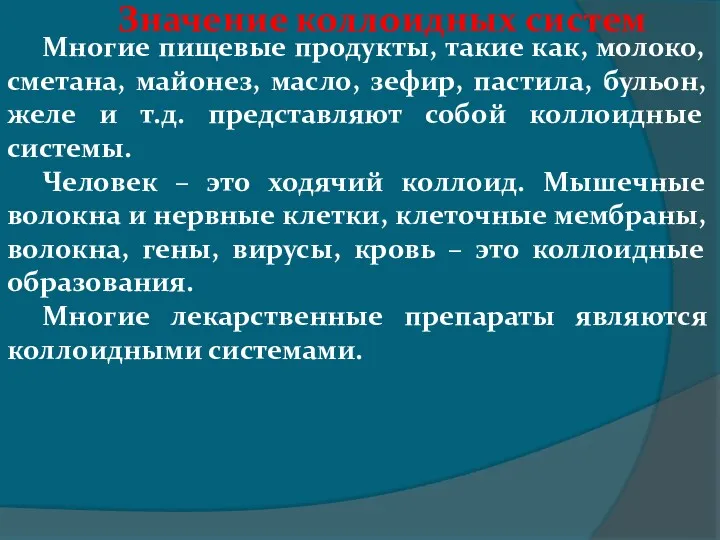 Значение коллоидных систем Многие пищевые продукты, такие как, молоко, сметана,