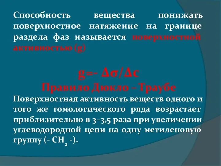 Способность вещества понижать поверхностное натяжение на границе раздела фаз называется