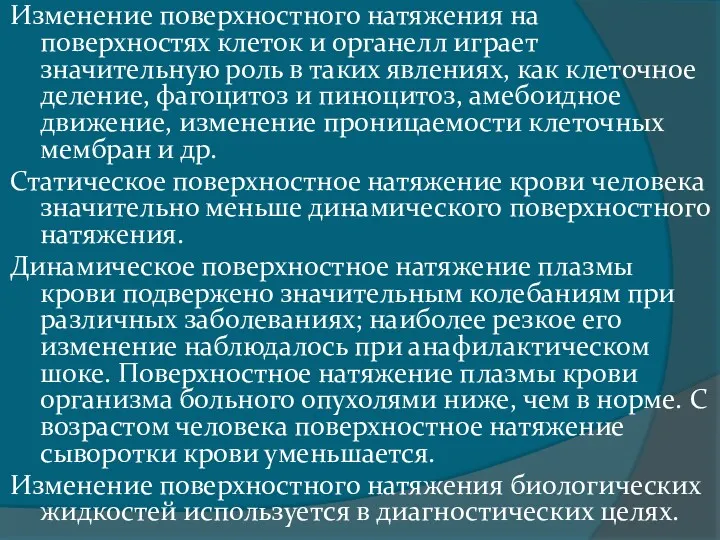 Изменение поверхностного натяжения на поверхностях клеток и органелл играет значительную