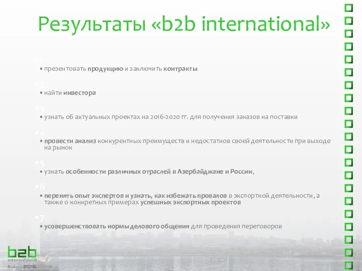 Результаты «b2b international» 1 презентовать продукцию и заключить контракты 2