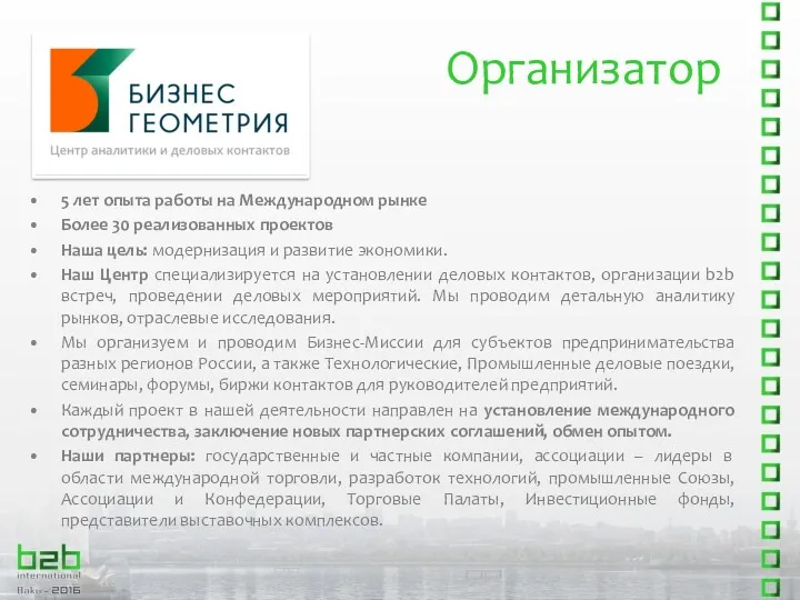 Организатор 5 лет опыта работы на Международном рынке Более 30