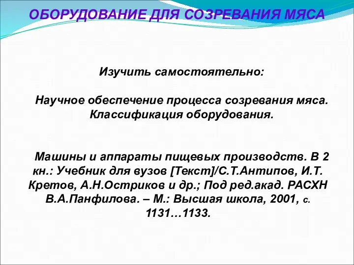 ОБОРУДОВАНИЕ ДЛЯ СОЗРЕВАНИЯ МЯСА Изучить самостоятельно: Научное обеспечение процесса созревания