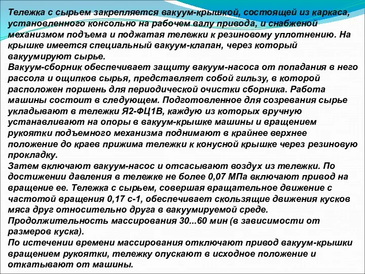 Тележка с сырьем закрепляется вакуум-крышкой, состоящей из каркаса, установленного консольно