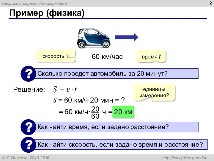 Пример (физика) 60 км/час Решение: время t скорость v S