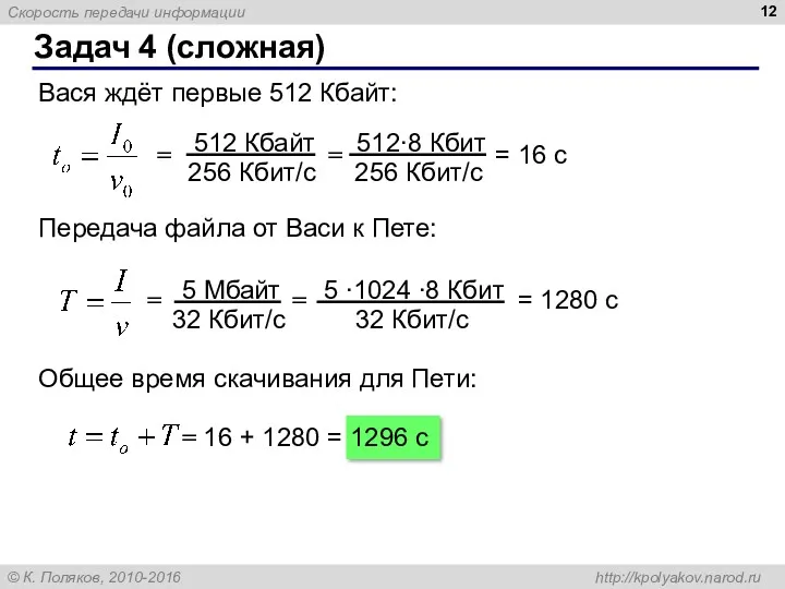 Задач 4 (сложная) Вася ждёт первые 512 Кбайт: = =