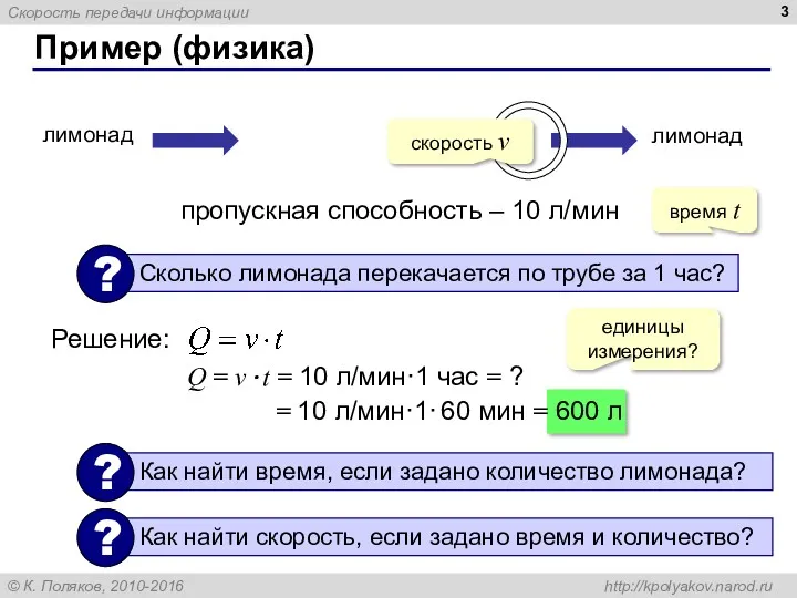 Пример (физика) пропускная способность – 10 л/мин лимонад лимонад Решение: