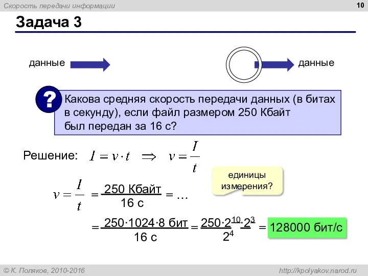 Задача 3 данные данные Решение: единицы измерения? = = … = = = 128000 бит/c