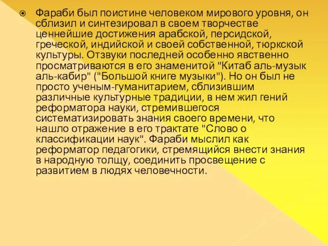 Фараби был поистине человеком мирового уровня, он сблизил и синтезировал