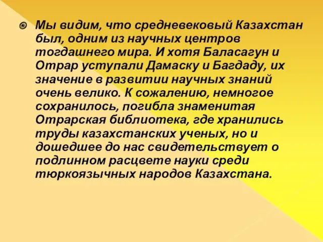 Мы видим, что средневековый Казахстан был, одним из научных центров