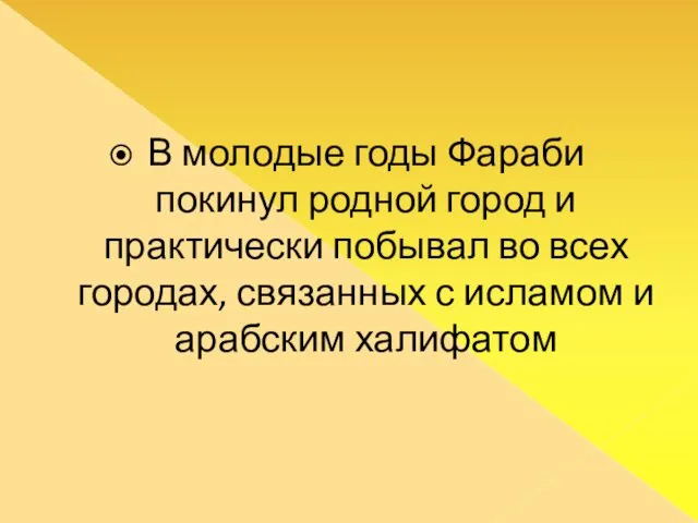 В молодые годы Фараби покинул родной город и практически побывал