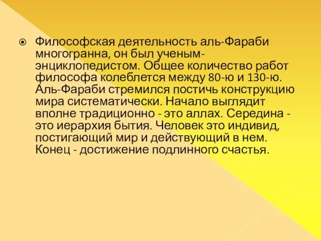 Философская деятельность аль-Фараби многогранна, он был ученым-энциклопедистом. Общее количество работ