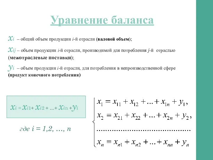 Уравнение баланса xi – общий объем продукции i-й отрасли (валовой