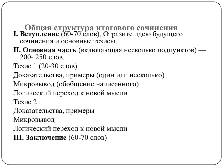 Общая структура итогового сочинения I. Вступление (60-70 слов). Отразите идею