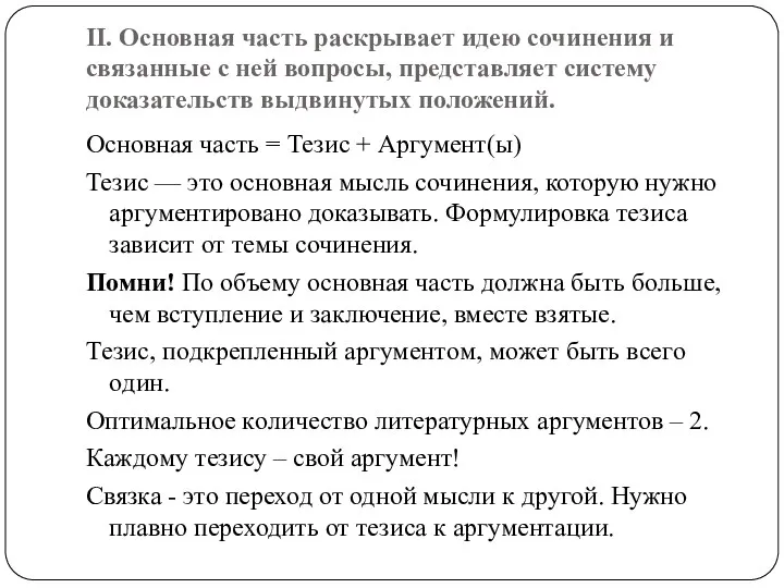 II. Основная часть раскрывает идею сочинения и связанные с ней