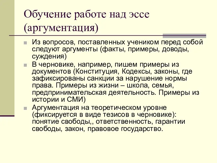 Обучение работе над эссе (аргументация) Из вопросов, поставленных учеником перед