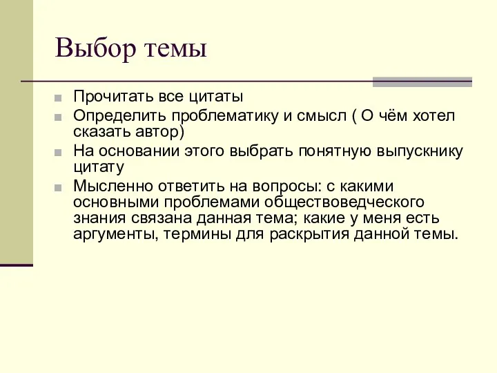 Выбор темы Прочитать все цитаты Определить проблематику и смысл (