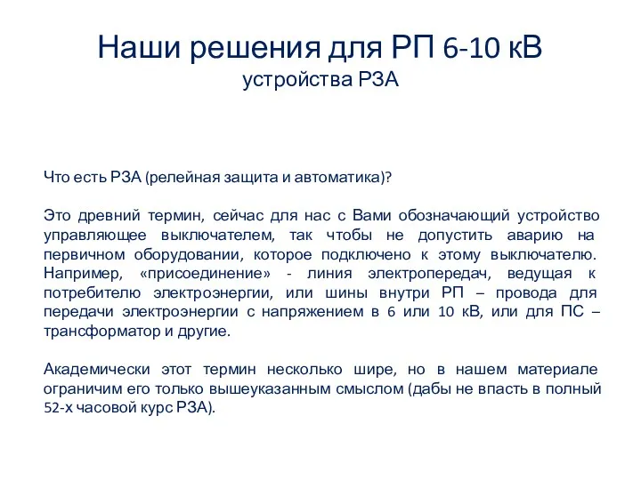 Наши решения для РП 6-10 кВ устройства РЗА Что есть