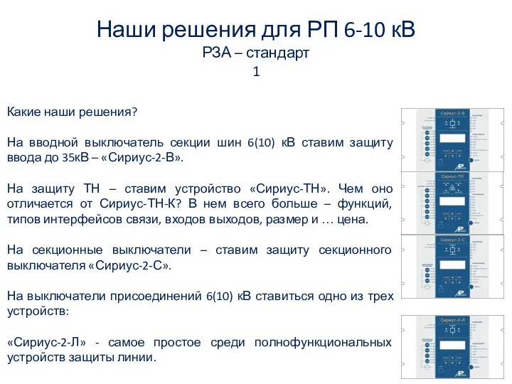 Наши решения для РП 6-10 кВ РЗА – стандарт 1