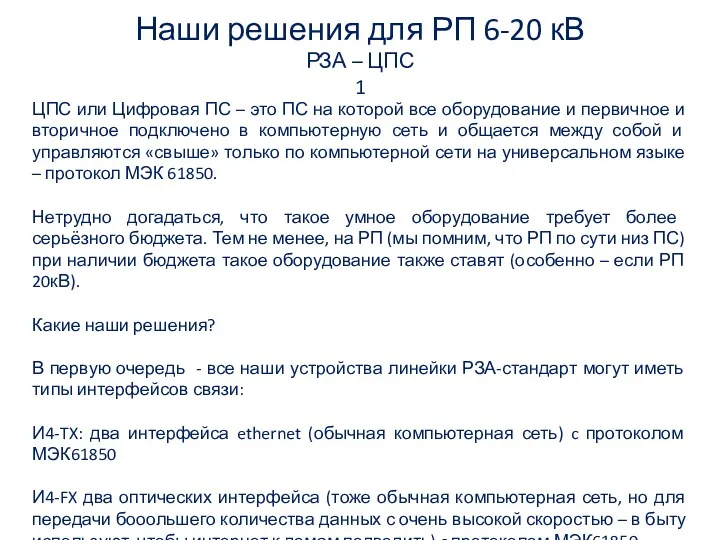 Наши решения для РП 6-20 кВ РЗА – ЦПС 1