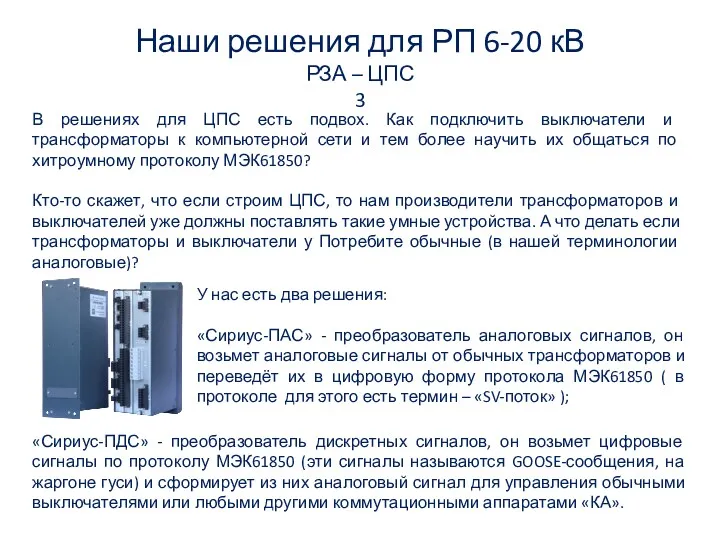 Наши решения для РП 6-20 кВ РЗА – ЦПС 3