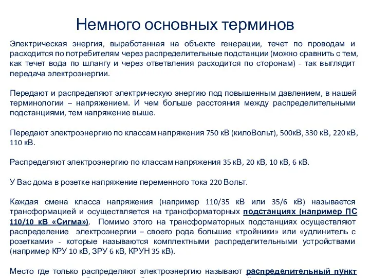 Электрическая энергия, выработанная на объекте генерации, течет по проводам и