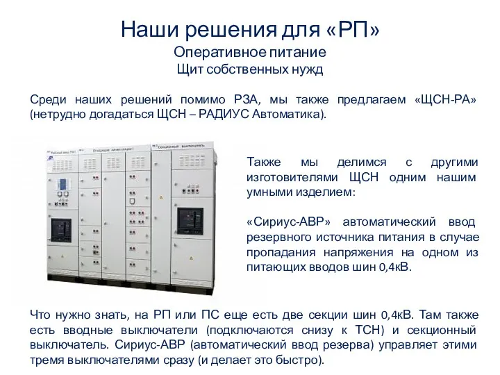 Наши решения для «РП» Оперативное питание Щит собственных нужд Среди