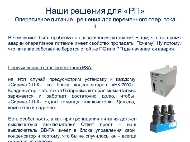 Наши решения для «РП» Оперативное питание - решения для переменного