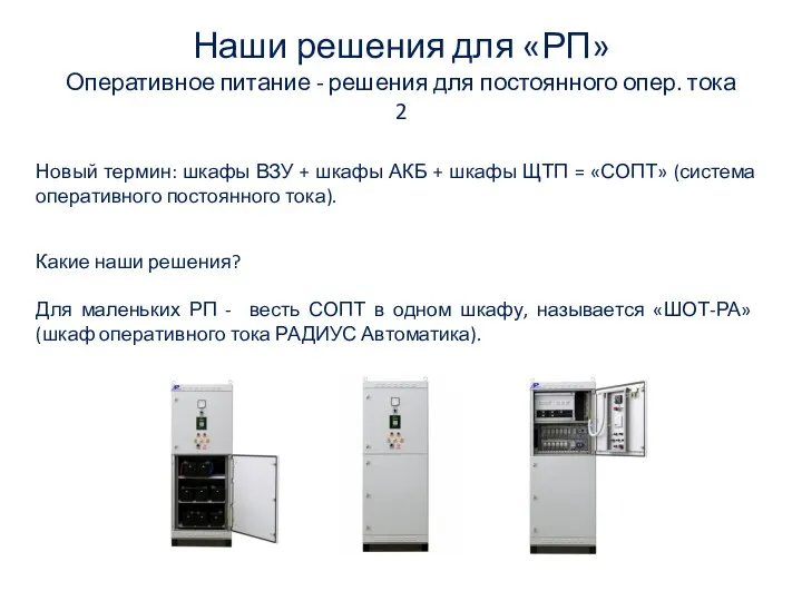 Наши решения для «РП» Оперативное питание - решения для постоянного