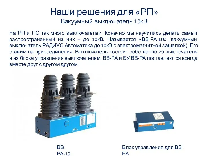 Наши решения для «РП» Вакуумный выключатель 10кВ На РП и