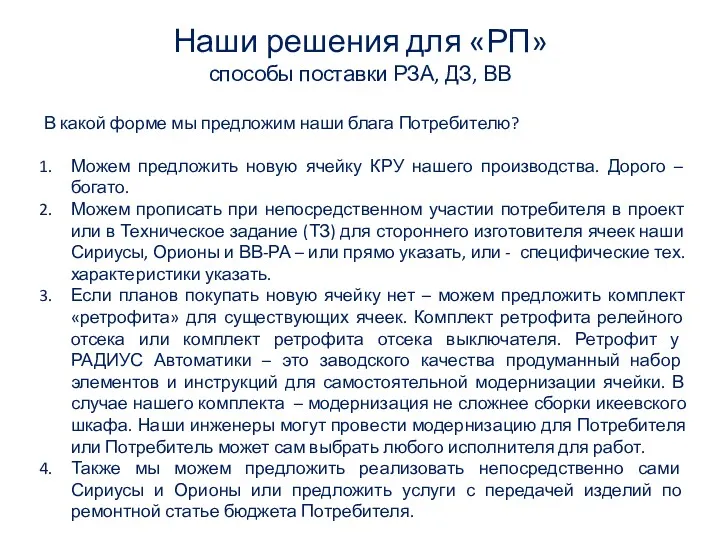 Наши решения для «РП» способы поставки РЗА, ДЗ, ВВ В